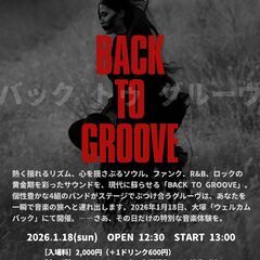 【観覧歓迎】BACK TO GROOVE｜大人のための洋楽…
