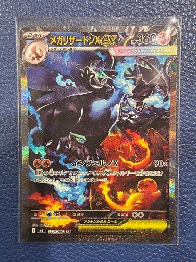 ポケモンカード メガリザードンX ex 110/080 SAR