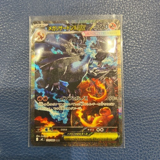 ポケモンカード メガリザードンX ex 110/080 SAR