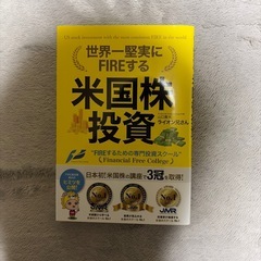 世界一堅実にFIREする米国株投資　高速資産形成術　はじめての資産運用の画像