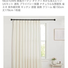 外から見えにくい　カーテン　100×150　生成り　麻　ベージュ　ホワイト　の画像