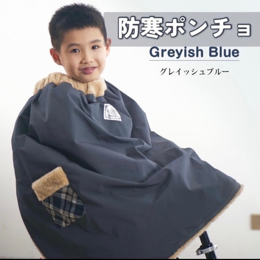 防寒ポンチョ 子供用 自転車ブランケット 防寒防風 撥水 簡単装着 通園 多用途