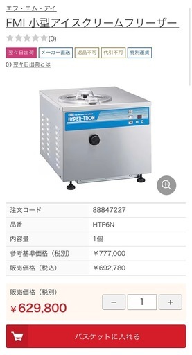 FMI 小型アイスクリームフリーザー