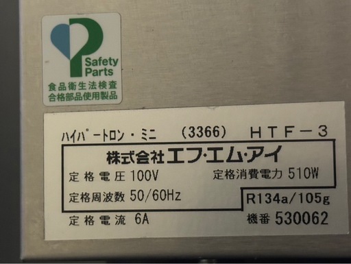 FMI 小型アイスクリームフリーザー 