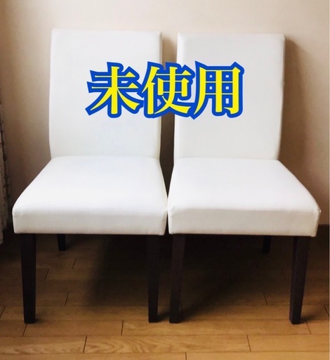 未使用 ダイニングチェア 2脚セット 送料込み ニトリ ホワイト 白