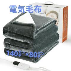 電気毛布　加厚フランネル　8段階調節　洗濯機対応　140*80C...