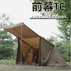 パップテント　前幕セットの画像