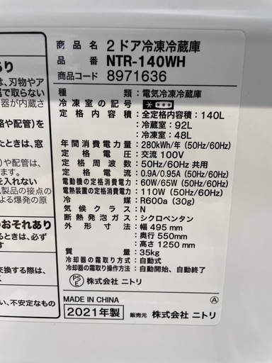 配達可【ニトリ】冷蔵庫140L★2021年製 クリーニング済み/6ヶ月保証付き【管理番号11412】九