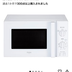 【Haier】電車レンジの画像