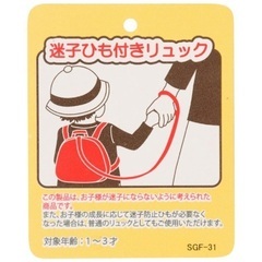 子供 迷子紐付き リュックの画像