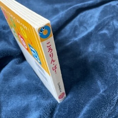 ころりん・ぱ　絵本　ベビーの画像