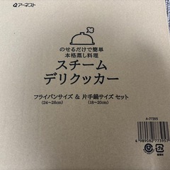 蒸し器スチームデリクッカー　フライパンサイズのみの画像