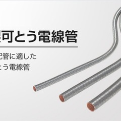 e19 金属製可とう電線管