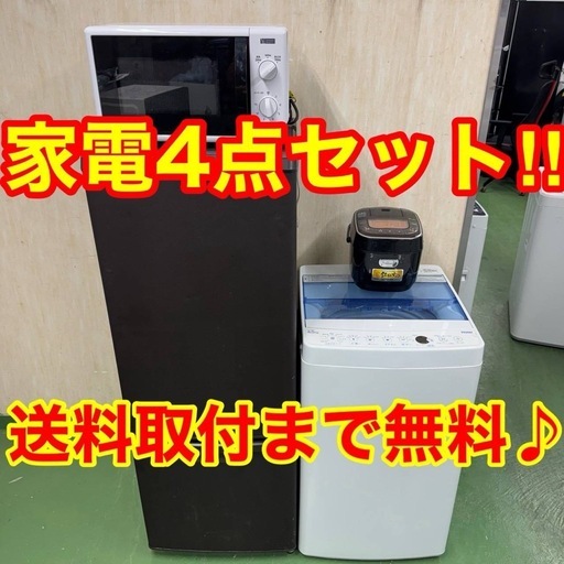 ?設置まで対応　新生活応援　学生　社会人　単身赴任　お薦め　冷蔵庫　洗濯機　レンジ　炊飯器　セット