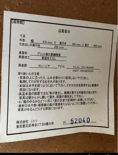 ニトリ チェスト  4段