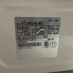 リンナイ　都市ガスコンロ　ホワロの画像