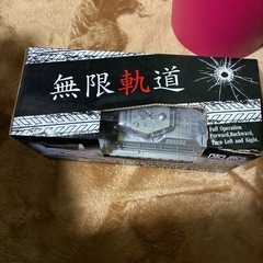 おもちゃ❗️無限軌道‼️の画像