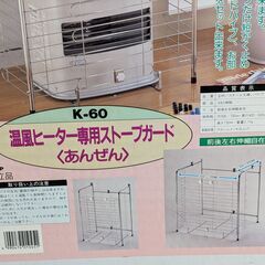 温風ヒーター専用ストーブガード　あんぜんの画像