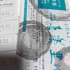 ひたちなか温泉喜楽里別邸ご招待券５枚の画像