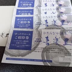 ひたちなか温泉喜楽里別邸ご招待券５枚の画像