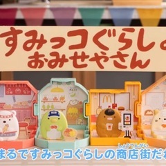 【新品】すみっコぐらしの画像