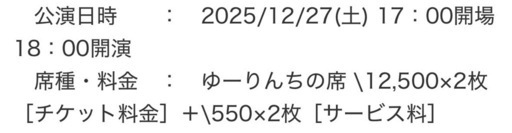 優里ツアー2025沖縄公演12/27土✨?取引中
