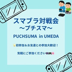 誰でも大歓迎！スマブラ対戦会🎮✨
