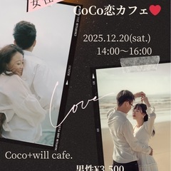 CoCo恋カフェ❤️