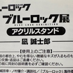 ブルーロック展　凪誠士郎　アクリルスタンドの画像