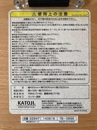 KATOJI製プレミアムベビーチェア