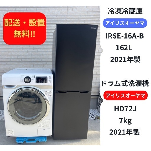 【配送・設置無料】1〜2人暮らし用 ドラム式洗濯機・冷蔵庫セット