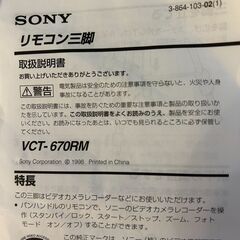 SONY リモコン三脚　VCT-670RMの画像