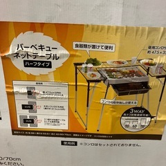 12/25まで店頭商品一部を除き半額クリスマスSALE!!開催中 　イ2512-121 DCM バーベキューネットテーブル ハーフタイム L-W1609 未開封品の画像
