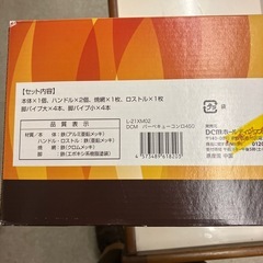12/25まで店頭商品一部を除き半額クリスマスSALE!!開催中 　イ2512-122 DCM バーベキューコンロ450 4〜5人用 野外用 未開封品の画像