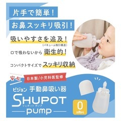 PIGEON ピジョン 手動鼻吸い器 SHUPOT-pump　片手で簡単にお鼻すっきり吸引　持ち運び便利 新品未使用の画像