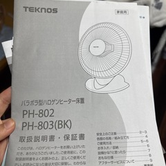 TEKNOS PH-803（BK）放線ハロゲンヒーターフロア  スタンディングブラック800W、400Wの画像