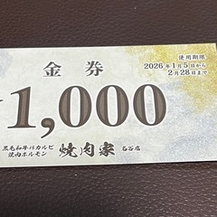 【9000円分】焼肉家　金券1000円×９枚の画像