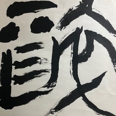 掛け軸 書道作品 特大サイズ 墨書 書道美術の画像