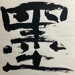 掛け軸 書道作品 特大サイズ 墨書 書道美術の画像