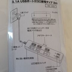 ニトリ　未使用✨️USBポート付3口節電タップ　コード2m　グレージュの画像