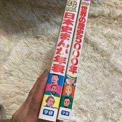 学研　「日本史まんが年表」「世界の歴史5000年」　2冊セットの画像