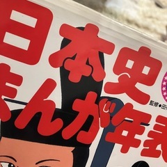 学研　「日本史まんが年表」「世界の歴史5000年」　2冊セットの画像