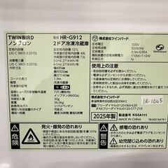 【高年式・美品】大阪送料無料★3か月保障付き★冷蔵庫★ツインバード★2ドア★2025年★HR-G912★IR-1045の画像