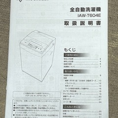 譲渡先決定　全自動洗濯機　　アイリスオーヤマ IAW-T604E の画像