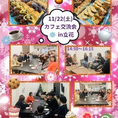 ☕️🧁カフェ交流会でわいわい話そう✊💁‍♀️👨‍🔧