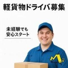 【静岡市清水区10名の配送ドライバー随時大募集！】			の画像