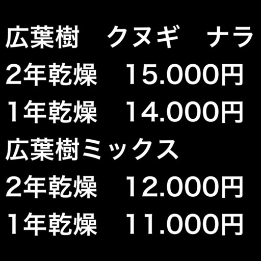薪　キャンプ　ストーブ
軽トラ一台分　広葉樹ミックス