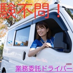 【業務委託】茨木市オープニングドライバー募集！！の画像