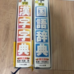 小学生　国語辞典　漢字辞典の画像