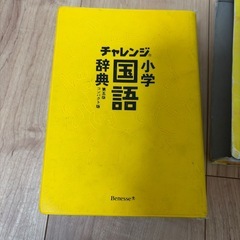 チャレンジ　小学生国語辞典の画像